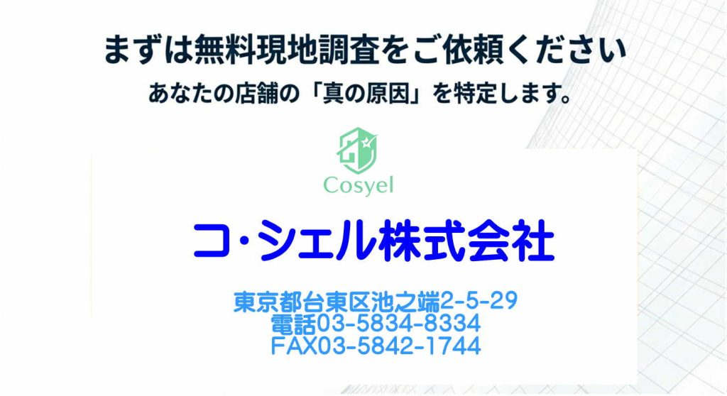 まずはお問合せを
無料現地調査で真の原因を特定します。